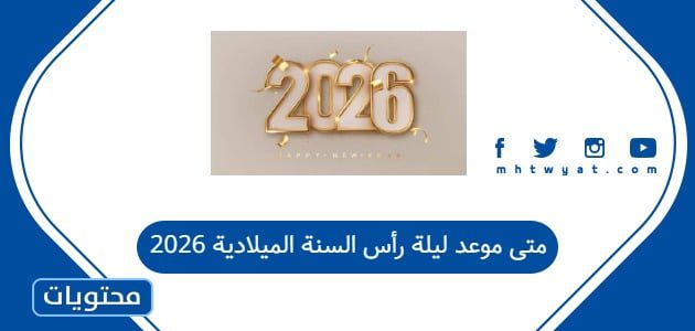 متى موعد ليلة رأس السنة الميلادية 2026
