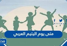 متى يوم اليتيم العربي