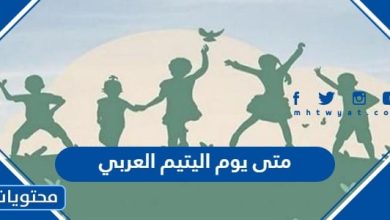 متى يوم اليتيم العربي