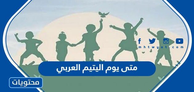 متى يوم اليتيم العربي