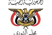 مجلس الشورى يرحب بحل المجلس الانتقالي ويؤكد ان معالجة القضية الجنوبية لن تتم الا عبر مسار سياسي