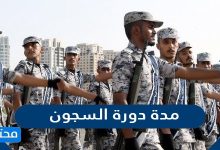 مدة دورة السجون