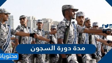 مدة دورة السجون