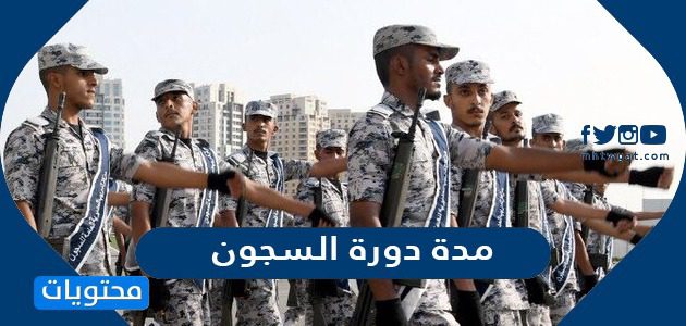 مدة دورة السجون