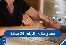 مساج منزلي الرياض ٢٤ ساعة