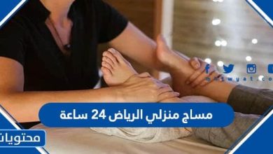 مساج منزلي الرياض ٢٤ ساعة