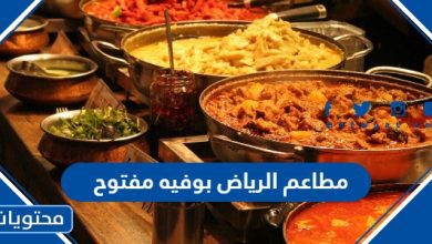 مطاعم الرياض بوفيه مفتوح