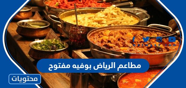 مطاعم الرياض بوفيه مفتوح