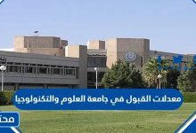 معدلات القبول في جامعة العلوم والتكنولوجيا 2024