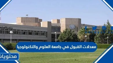 معدلات القبول في جامعة العلوم والتكنولوجيا 2024