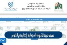 معرفة نتيجة الشهادة السودانية بإدخال رقم الجلوس 2026