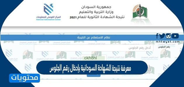 معرفة نتيجة الشهادة السودانية بإدخال رقم الجلوس 2026