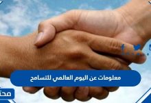 معلومات عن اليوم العالمي للتسامح