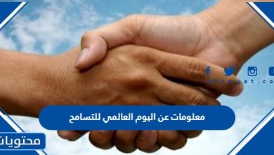 معلومات عن اليوم العالمي للتسامح