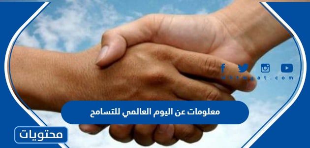 معلومات عن اليوم العالمي للتسامح