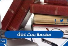 مقدمة بحث جاهزة doc