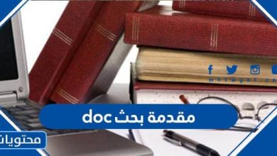 مقدمة بحث جاهزة doc