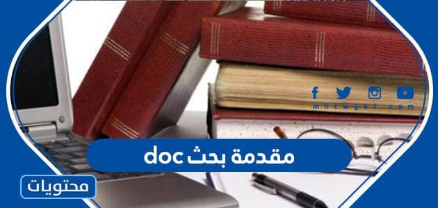 مقدمة بحث جاهزة doc