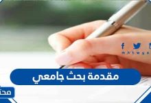 مقدمة بحث جامعي