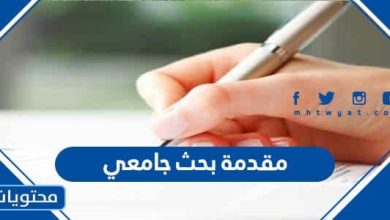 مقدمة بحث جامعي