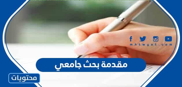 مقدمة بحث جامعي