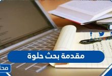 مقدمة بحث حلوة