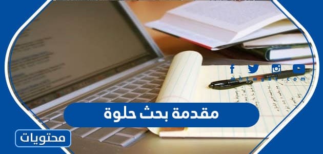 مقدمة بحث حلوة