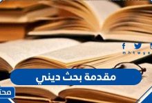 مقدمة بحث ديني