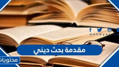 مقدمة بحث ديني