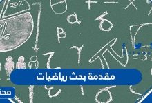 مقدمة بحث رياضيات