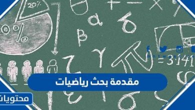 مقدمة بحث رياضيات