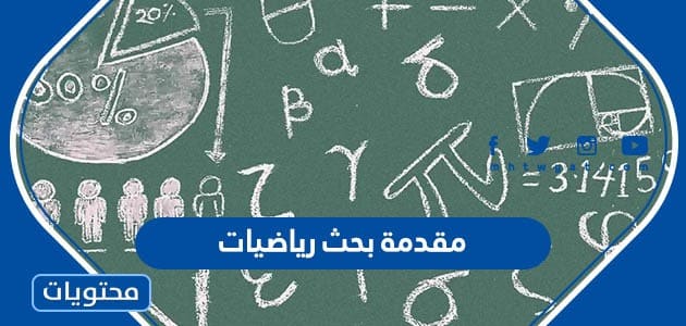 مقدمة بحث رياضيات
