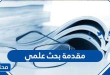 مقدمة بحث علمي