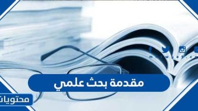 مقدمة بحث علمي