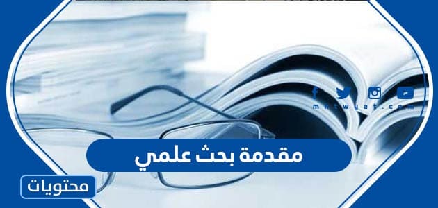 مقدمة بحث علمي