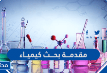 مقدمة بحث كيمياء