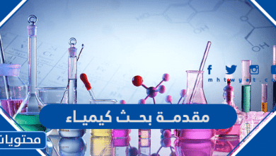 مقدمة بحث كيمياء
