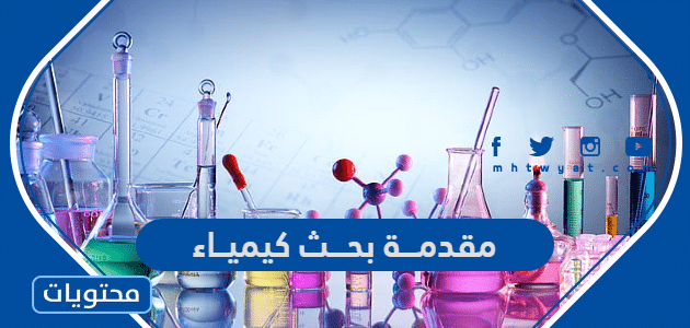مقدمة بحث كيمياء