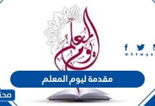 مقدمة ليوم المعلم