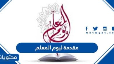 مقدمة ليوم المعلم