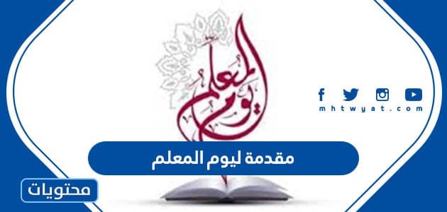 مقدمة ليوم المعلم