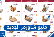 منيو شاورمر الجديد