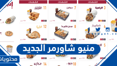 منيو شاورمر الجديد