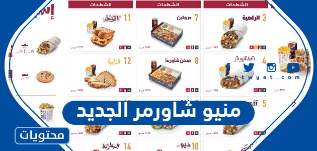 منيو شاورمر الجديد