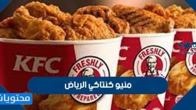 منيو كنتاكي الرياض 2026 - موقع محتويات