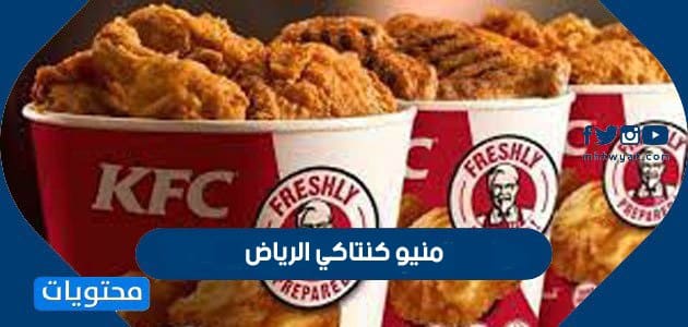منيو كنتاكي الرياض 2026 - موقع محتويات
