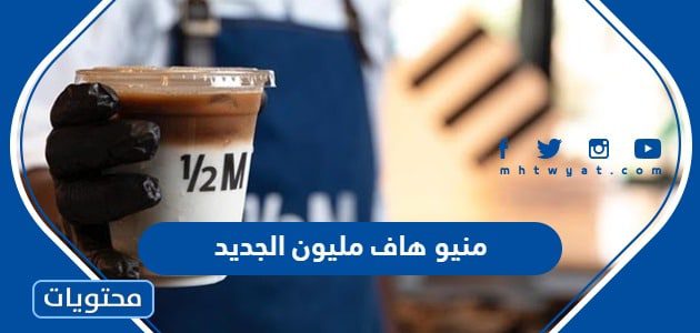 منيو هاف مليون الجديد 2024 مع قائمة الأسعار