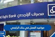 مواعيد العمل في بنك الراجحي
