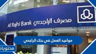 مواعيد العمل في بنك الراجحي