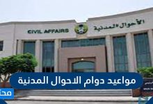 مواعيد دوام الاحوال المدنية الجديدة